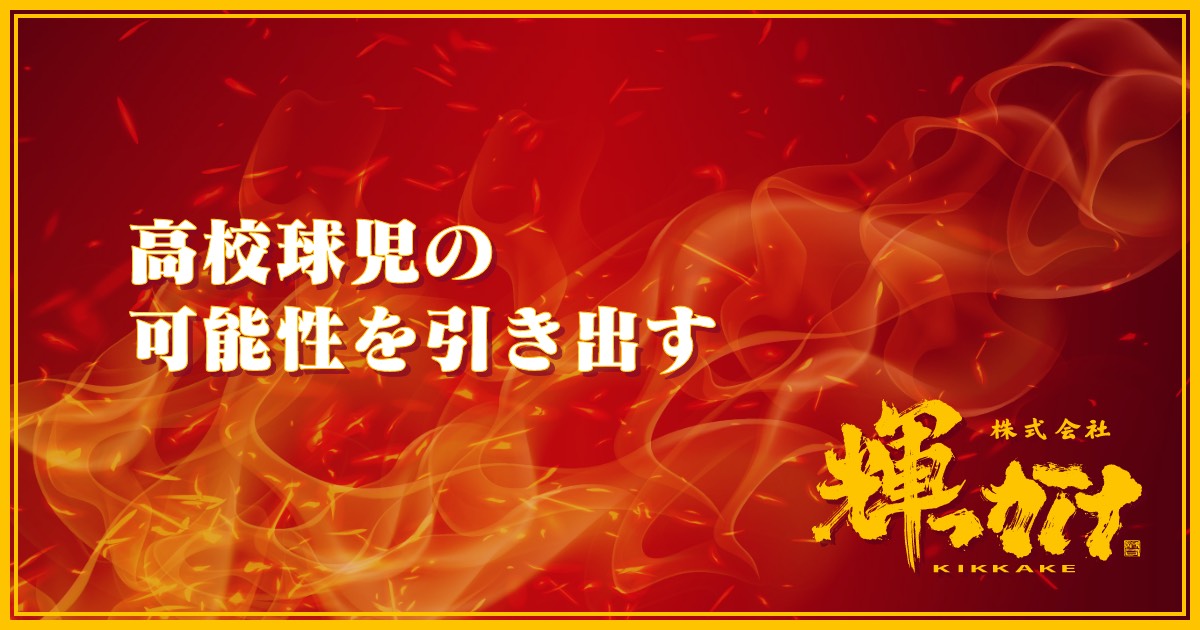 株式会社 輝っかけ 高校野球に特化したメンタルトレーニング専門会社