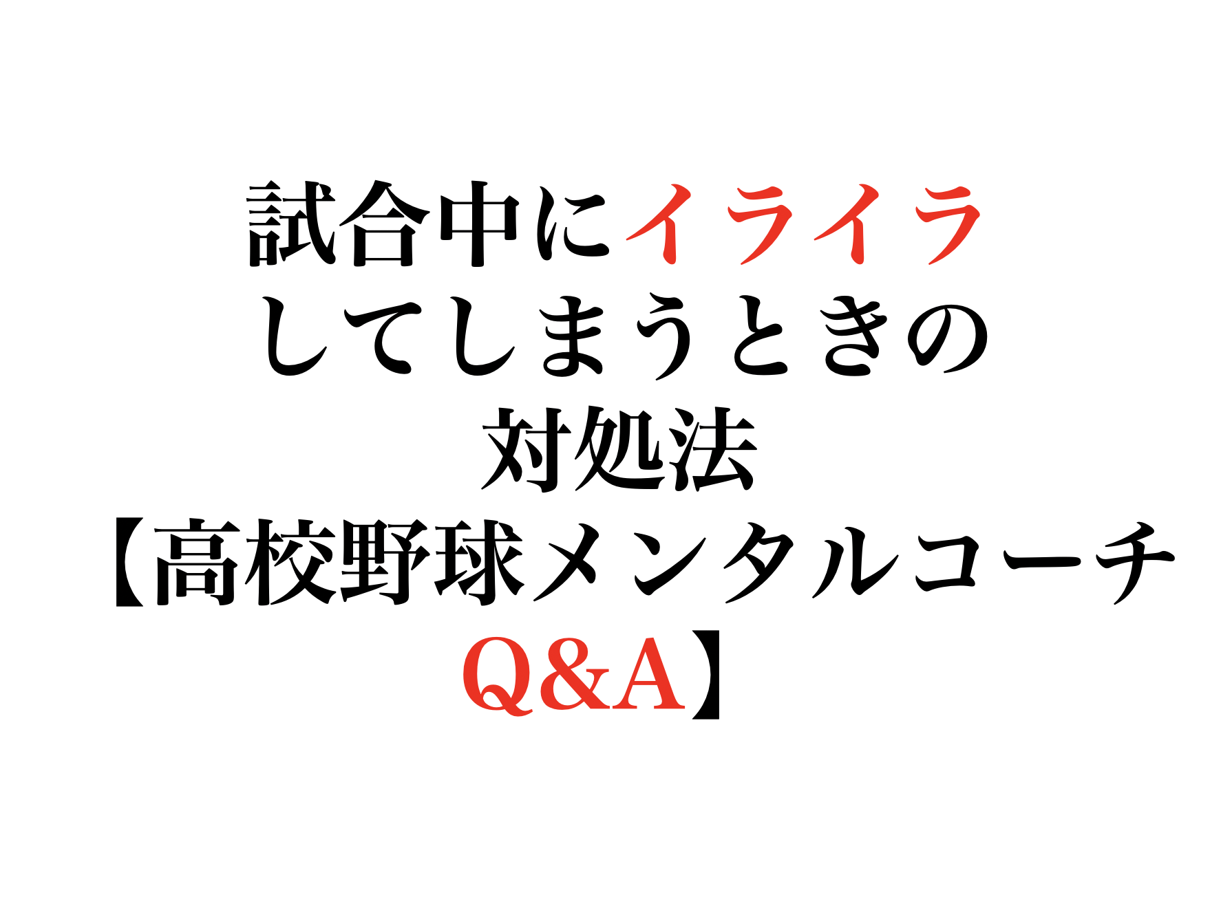 試合中にイライラしてしまうときの対処法 高校野球メンタルコーチq A 株式会社 輝っかけ