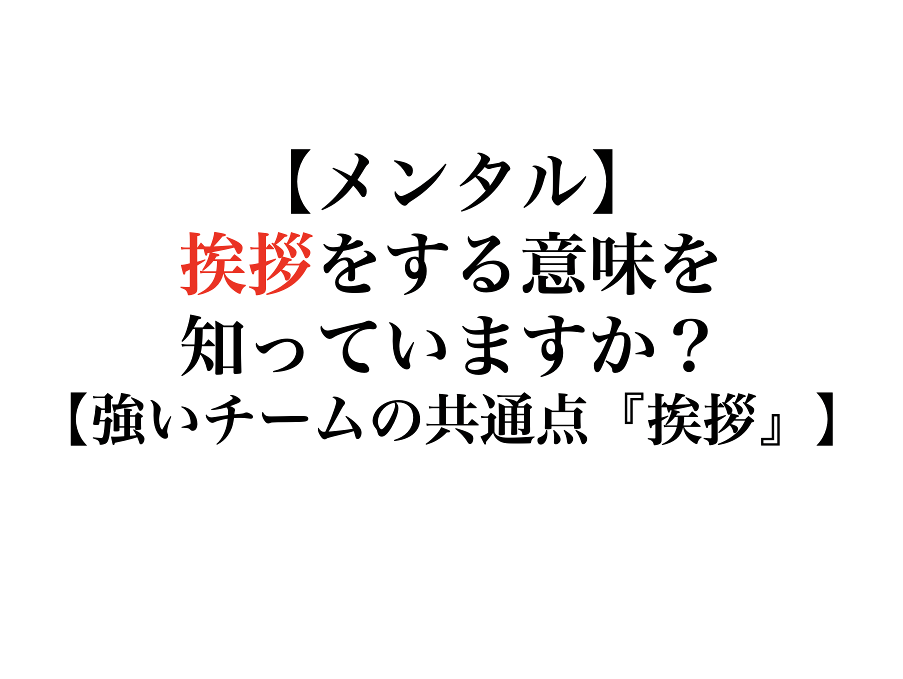 メンタル 挨拶をする意味を知っていますか 強いチームの共通点 挨拶 株式会社 輝っかけ