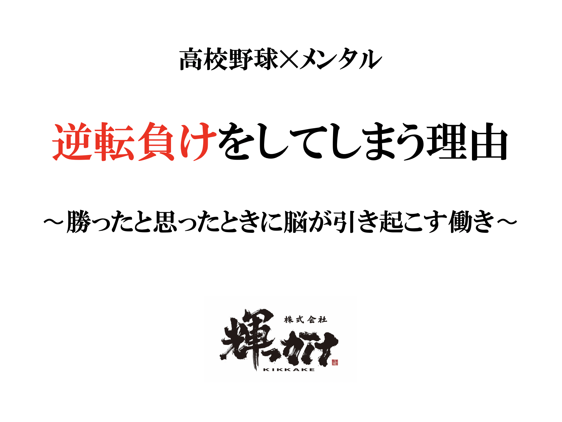 高校野球 メンタル 逆転負けをしてしまう理由 勝った と思ったときに脳が引き起こす働き 株式会社 輝っかけ